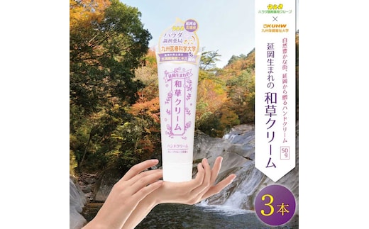 延岡生まれの和草クリーム N045-YZA321