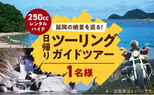 レンタルバイク（250cc）でガイド付き日帰りツーリングツアー N0215-YG0253