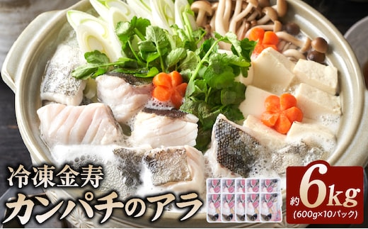 冷凍金寿カンパチアラ約600g入り10パック N015-YA495