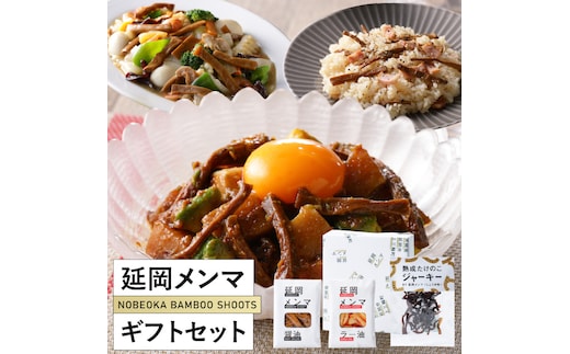 延岡メンマギフトセット N0102-YA592