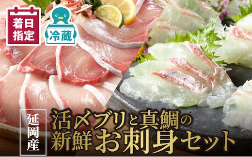 【冷蔵】延岡産活〆ブリと真鯛の新鮮お刺身セット N019-YB824