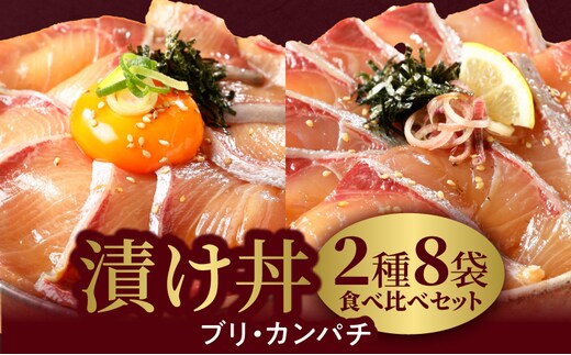 【冷凍】活〆日向灘ブリとカンパチの漬け丼２種食べ比べセット N019-YA947
