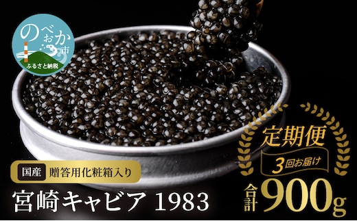 【3か月定期便】宮崎キャビア1983 300g N027-YP010