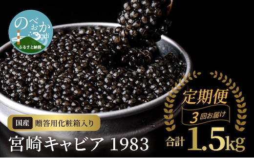 【3か月定期便】宮崎キャビア1983 500g N027-YQ004