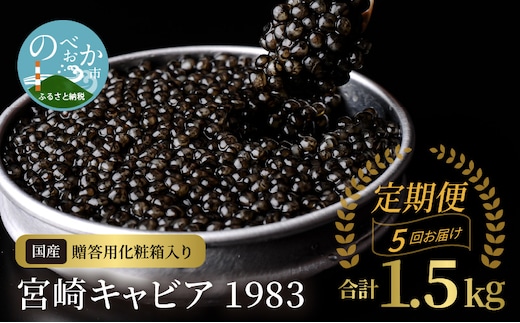【5か月定期便】宮崎キャビア1983 300g N027-YQ005