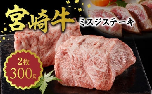 宮崎牛 ミスジステーキ150g×2 計300g N0140-YA752