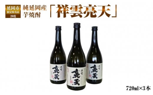 純延岡産芋焼酎「祥雲亮天」20度720ml×3本 N081-YZA438