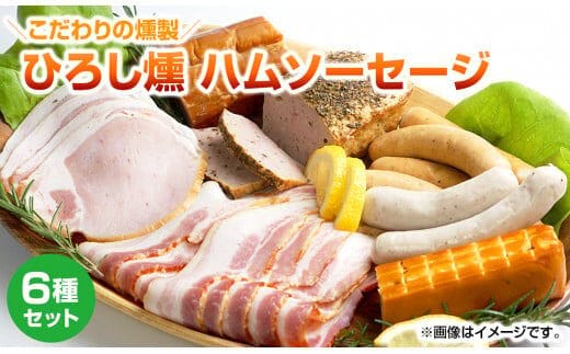 【齋藤精肉店】こだわりの燻製ひろし燻ハム・ソーセージ６種セット N0101-YZA360