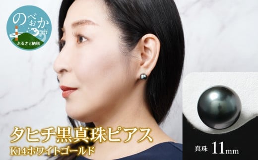 タヒチ黒真珠ピアス真珠11mm14Kホワイトゴールド N0119-YI025