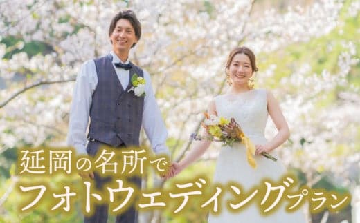 延岡の名所でフォトウエディングプラン N0178-YH045