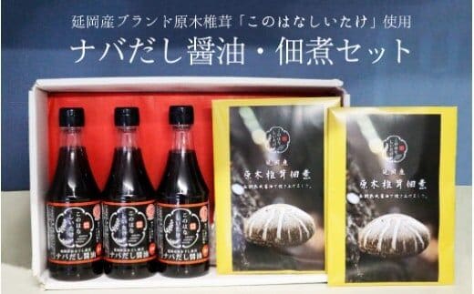 ナバだし醤油・佃煮セット N060-YA3396