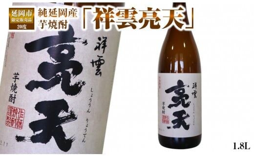 純延岡産芋焼酎「祥雲亮天」20度1.8L×1本 N081-YZA245
