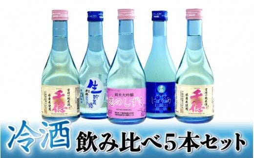 千徳冷酒飲み比べセット N038-YA002