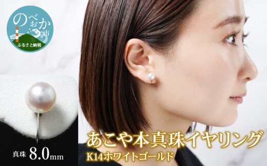 あこや真珠イヤリング真珠8.0ｍｍK14ホワイトゴールド N0119-YZG0130