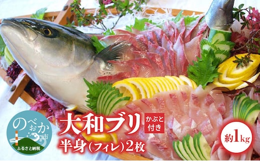 【大和ブリ】半身(ﾌｨﾚ)約1kg×2枚かぶと付き N072-YD0190