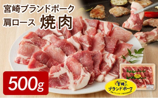 【宮崎ブランドポーク】肩ロース焼肉500g N061-YA0451