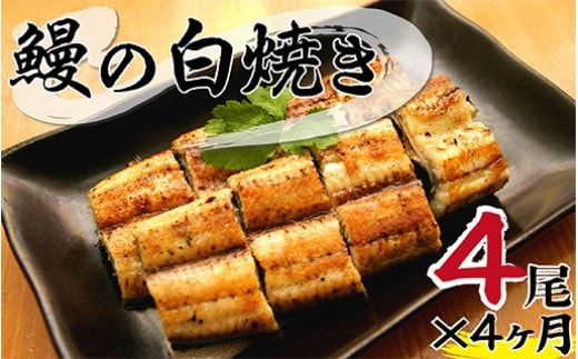 【定期便】北川鰻の白焼き（4尾×4ヶ月） N010-YG0147