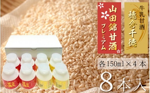 牛乳甘酒・山田錦甘酒セット（8本入） N0135-YZA224