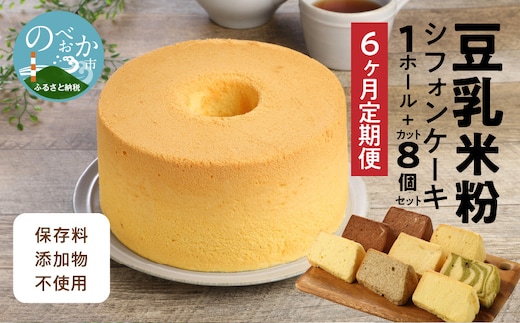 【6か月定期便】豆乳米粉ｼﾌｫﾝｹｰｷ１ﾎｰﾙとｶｯﾄ８個ｾｯﾄ N0146-YG0155