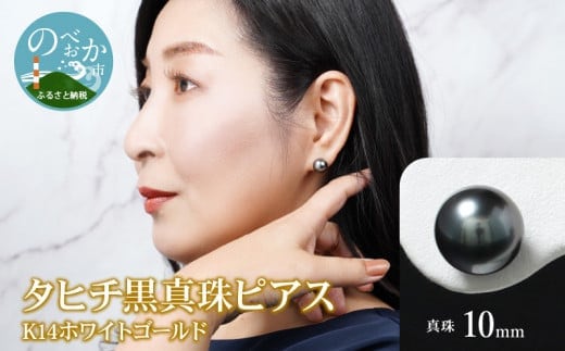 タヒチ黒真珠ピアス真珠10mm14Kホワイトゴールド N0119-YZG0132