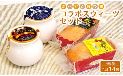 のべがくはゆまコラボスウィーツセット N009-YA3302