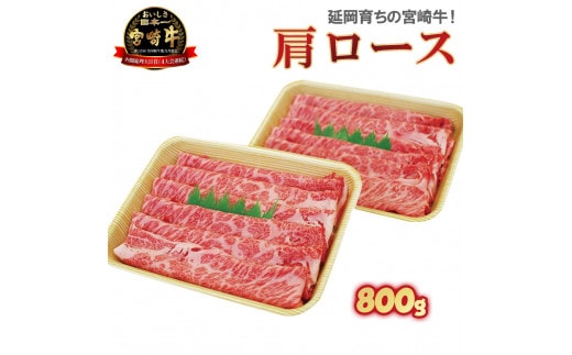 延岡育ちの宮崎牛・肩ロース N023-YZC202