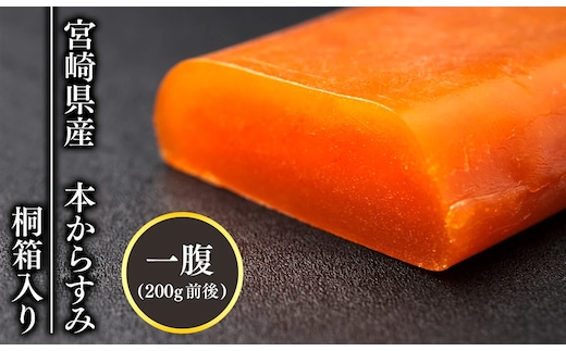 宮崎県産本からすみ 200g 前後(桐箱入り) N027-YE108