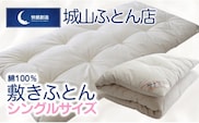 【綿100％】快眠創造敷きふとん（シングル） N0112-YF082