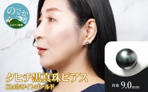 タヒチ黒真珠ピアス真珠9mm14Kホワイトゴールド N0119-YZG0131