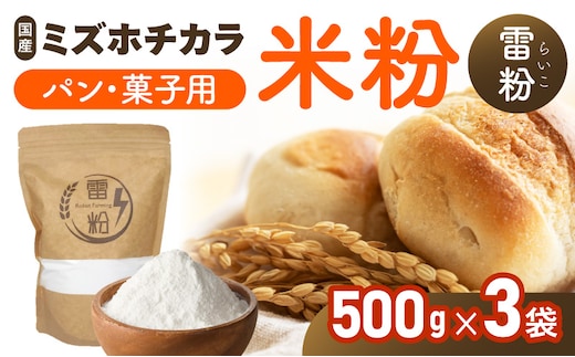 『こめの粉 雷粉』ミズホチカラ(パン・菓子用)500g×3袋 N194-YA0459