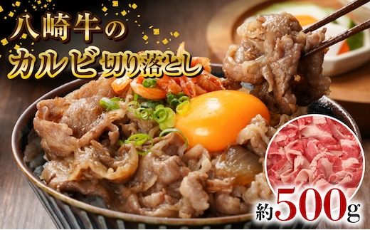 八崎牛のカルビ切り落とし 500g N0105-YA0490