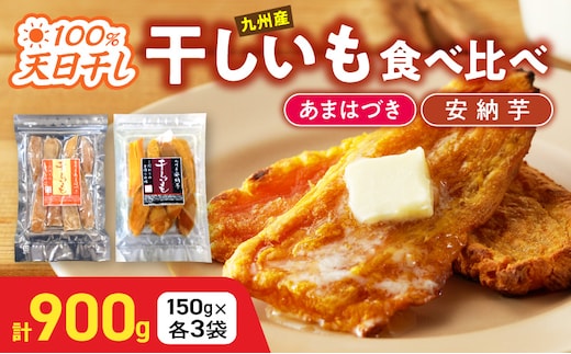 【先行予約】2026年10月より順次発送開始 あまはづき、安納芋干し芋食べ比べセット N0152-YA0512