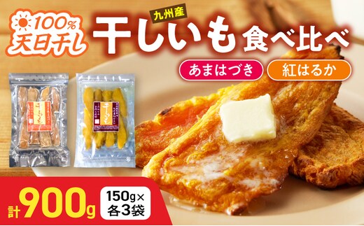 【先行予約】2026年10月より順次発送開始 あまはづき、紅はるか干し芋食べ比べセット N0152-YA0513