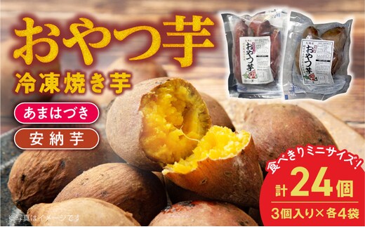 【先行予約】2026年10月より順次発送開始 おやつ芋あまはづき、安納芋 3個入り×各4袋 N0152-YA0515
