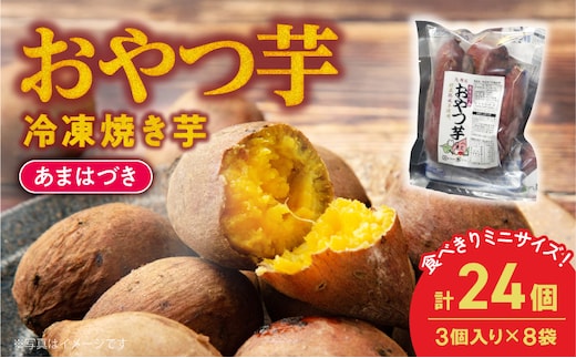 【先行予約】2026年10月より順次発送開始 おやつ芋あまはづき 3個入り×8袋 N0152-YA0516