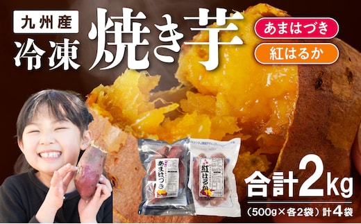 【先行予約】2026年10月より順次発送開始 あまはづき、紅はるか焼き芋食べ比べセット N0152-YA1114