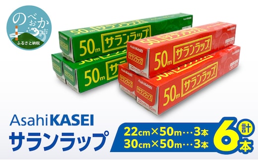 サランラップ（30cm×50ｍ）×3本（22cm×50ｍ）×3本 N0214-YA2246