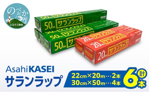 サランラップ（30cm×50ｍ）×4本（22cm×20ｍ）×2本 N0214-YA1123
