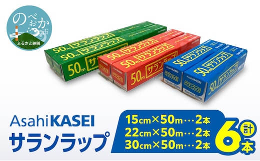 サランラップ（30cm×50m）×2本（22cm×50m）×2本（15cm×50m）×2本 N0214-YA2247