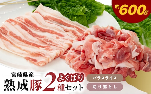 宮崎県産熟成豚 よくばり2種セットA（バラスライス2個/切り落とし1個）N0105-YA2286