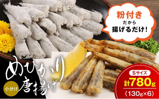 マルナカさんちのめひかりからあげ Sサイズ 130g×6 780g N065-YA3405
