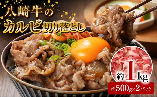 八崎牛のカルビ切り落とし 1.0㎏ N0105-YA684