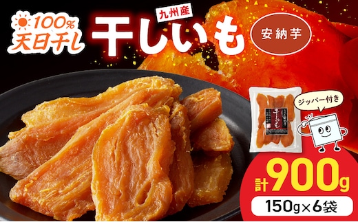 安納芋干し芋 150g×6袋(ジッパー付き) N0152-YA0485