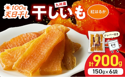 紅はるか干し芋 150g×6袋(ジッパー付き) N0152-YA0486