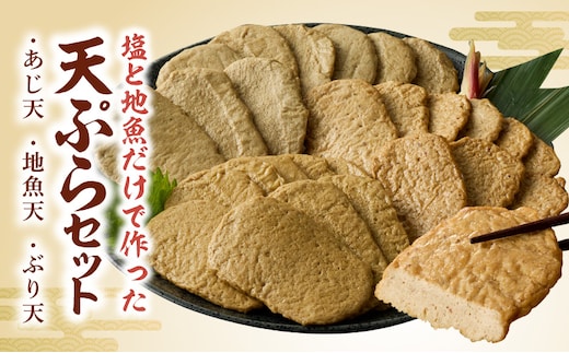 塩と地魚だけで作った天ぷらセット N006-YA4431