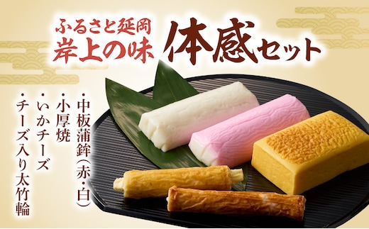 ふるさと延岡 岸上の味 体感セット N006-YA5519