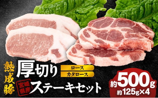 宮崎県産熟成豚 厚切りステーキセットA-1（カタロースステーキ約125g×2個/ロースステーキ約125g×2個）N0105-YA2279