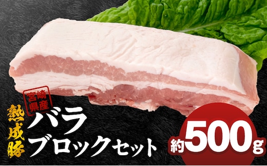 宮崎県産熟成豚 バラブロックセット 約500g×1個 N0105-YA2281