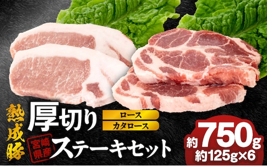 宮崎県産熟成豚 厚切りステーキセットA-2（カタロースステーキ約125g×3個/ロースステーキ約125g×3個）N0105-YA6602
