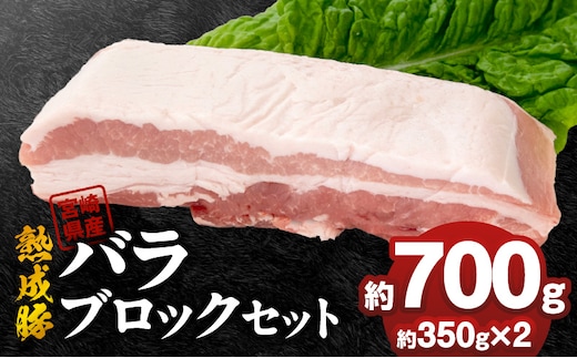 宮崎県産熟成豚 バラブロックセット 約350g×2個 N0105-YA6604
